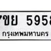 รับจัดหาทะเบียนรถ 5958 หมวดใหม่ 7ขย 5958 ทะเบียนมงคล ผลรวมดี 44 - BA0401-7ขย