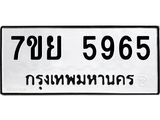 รับจัดหาทะเบียนรถ 5965 หมวดใหม่ 7ขย 5965 ทะเบียนมงคล ผลรวมดี 42 - BA0401-7ขย