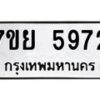 รับจัดหาทะเบียนรถ 5972 หมวดใหม่ 7ขย 5972 ทะเบียนมงคล ผลรวมดี 40 - BA0401-7ขย