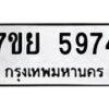 รับจัดหาทะเบียนรถ 5974 หมวดใหม่ 7ขย 5974 ทะเบียนมงคล ผลรวมดี 42 - BA0401-7ขย