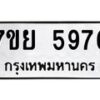 รับจัดหาทะเบียนรถ 5976 หมวดใหม่ 7ขย 5976 ทะเบียนมงคล ผลรวมดี 44 - BA0401-7ขย