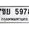 รับจัดหาทะเบียนรถ 5978 หมวดใหม่ 7ขย 5978 ทะเบียนมงคล ผลรวมดี 46 – BA0401-7ขย