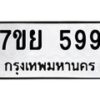 รับจัดหาทะเบียนรถ 599 หมวดใหม่ 7ขย 599 ทะเบียนมงคล ผลรวมดี 40 - BA0401-7ขย