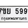 รับจัดหาทะเบียนรถ 5991 หมวดใหม่ 7ขย 5991 ทะเบียนมงคล ผลรวมดี 41 - BA0401-7ขย