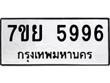 รับจัดหาทะเบียนรถ 5996 หมวดใหม่ 7ขย 5996 ทะเบียนมงคล ผลรวมดี 46 – BA0401-7ขย