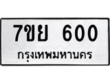 รับจัดหาทะเบียนรถ 600 หมวดใหม่ 7ขย 600 ทะเบียนมงคล ผลรวมดี 23 - BA0401-7ขย