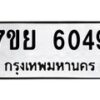 รับจัดหาทะเบียนรถ 6049 หมวดใหม่ 7ขย 6049 ทะเบียนมงคล ผลรวมดี 36 - BA0401-7ขย