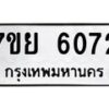 รับจัดหาทะเบียนรถ 6072 หมวดใหม่ 7ขย 6072 ทะเบียนมงคล ผลรวมดี 32 - BA0401-7ขย