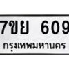 รับจัดหาทะเบียนรถ 609 หมวดใหม่ 7ขย 609 ทะเบียนมงคล ผลรวมดี 32 - BA0401-7ขย