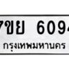 รับจัดหาทะเบียนรถ 6094 หมวดใหม่ 7ขย 6094 ทะเบียนมงคล ผลรวมดี 36 - BA0401-7ขย