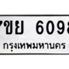 รับจัดหาทะเบียนรถ 6098 หมวดใหม่ 7ขย 6098 ทะเบียนมงคล ผลรวมดี 40 - BA0401-7ขย