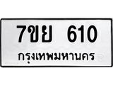 รับจัดหาทะเบียนรถ 610 หมวดใหม่ 7ขย 610 ทะเบียนมงคล ผลรวมดี 24 - BA0401-7ขย