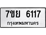 รับจัดหาทะเบียนรถ 6117 หมวดใหม่ 7ขย 6117 ทะเบียนมงคล ผลรวมดี 32 - BA0401-7ขย