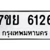 รับจัดหาทะเบียนรถ 6126 หมวดใหม่ 7ขย 6126 ทะเบียนมงคล ผลรวมดี 32 - BA0401-7ขย