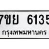 รับจัดหาทะเบียนรถ 6135 หมวดใหม่ 7ขย 6135 ทะเบียนมงคล ผลรวมดี 32 - BA0401-7ขย