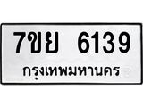 รับจัดหาทะเบียนรถ 6139 หมวดใหม่ 7ขย 6139 ทะเบียนมงคล ผลรวมดี 36 - BA0401-7ขย