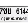 รับจัดหาทะเบียนรถ 6144 หมวดใหม่ 7ขย 6144 ทะเบียนมงคล ผลรวมดี 32 - BA0401-7ขย