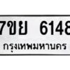 รับจัดหาทะเบียนรถ 6148 หมวดใหม่ 7ขย 6148 ทะเบียนมงคล ผลรวมดี 36 - BA0401-7ขย