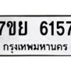 รับจัดหาทะเบียนรถ 6157 หมวดใหม่ 7ขย 6157 ทะเบียนมงคล ผลรวมดี 36 - BA0401-7ขย