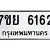 รับจัดหาทะเบียนรถ 6162 หมวดใหม่ 7ขย 6162 ทะเบียนมงคล ผลรวมดี 32 - BA0401-7ขย