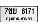 รับจัดหาทะเบียนรถ 6171 หมวดใหม่ 7ขย 6171 ทะเบียนมงคล ผลรวมดี 32 - BA0401-7ขย