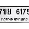 รับจัดหาทะเบียนรถ 6175 หมวดใหม่ 7ขย 6175 ทะเบียนมงคล ผลรวมดี 36 - BA0401-7ขย