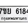 รับจัดหาทะเบียนรถ 6184 หมวดใหม่ 7ขย 6184 ทะเบียนมงคล ผลรวมดี 36 - BA0401-7ขย