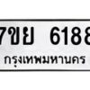 รับจัดหาทะเบียนรถ 6188 หมวดใหม่ 7ขย 6188 ทะเบียนมงคล ผลรวมดี 40 - BA0401-7ขย