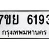 รับจัดหาทะเบียนรถ 6193 หมวดใหม่ 7ขย 6193 ทะเบียนมงคล ผลรวมดี 36 - BA0401-7ขย