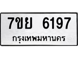 รับจัดหาทะเบียนรถ 6197 หมวดใหม่ 7ขย 6197 ทะเบียนมงคล ผลรวมดี 40 - BA0401-7ขย