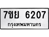 รับจัดหาทะเบียนรถ 6207 หมวดใหม่ 7ขย 6207 ทะเบียนมงคล ผลรวมดี 32 - BA0401-7ขย