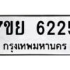 รับจัดหาทะเบียนรถ 6225 หมวดใหม่ 7ขย 6225 ทะเบียนมงคล ผลรวมดี 32 - BA0401-7ขย