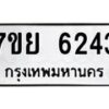 รับจัดหาทะเบียนรถ 6243 หมวดใหม่ 7ขย 6243 ทะเบียนมงคล ผลรวมดี 32 - BA0401-7ขย