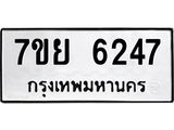 รับจัดหาทะเบียนรถ 6247 หมวดใหม่ 7ขย 6247 ทะเบียนมงคล ผลรวมดี 36 - BA0401-7ขย