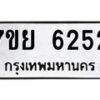 รับจัดหาทะเบียนรถ 6252 หมวดใหม่ 7ขย 6252 ทะเบียนมงคล ผลรวมดี 32 - BA0401-7ขย