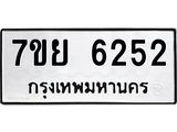 รับจัดหาทะเบียนรถ 6252 หมวดใหม่ 7ขย 6252 ทะเบียนมงคล ผลรวมดี 32 - BA0401-7ขย