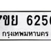 รับจัดหาทะเบียนรถ 6256 หมวดใหม่ 7ขย 6256 ทะเบียนมงคล ผลรวมดี 36 - BA0401-7ขย