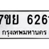 รับจัดหาทะเบียนรถ 6261 หมวดใหม่ 7ขย 6261 ทะเบียนมงคล ผลรวมดี 32 - BA0401-7ขย