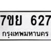 รับจัดหาทะเบียนรถ 627 หมวดใหม่ 7ขย 627 ทะเบียนมงคล ผลรวมดี 32 - BA0401-7ขย
