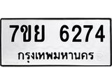 รับจัดหาทะเบียนรถ 6274 หมวดใหม่ 7ขย 6274 ทะเบียนมงคล ผลรวมดี 36 - BA0401-7ขย