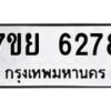 รับจัดหาทะเบียนรถ 6278 หมวดใหม่ 7ขย 6278 ทะเบียนมงคล ผลรวมดี 40 - BA0401-7ขย