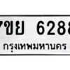 รับจัดหาทะเบียนรถ 6288 หมวดใหม่ 7ขย 6288 ทะเบียนมงคล ผลรวมดี 41 - BA0401-7ขย