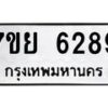 รับจัดหาทะเบียนรถ 6289 หมวดใหม่ 7ขย 6289 ทะเบียนมงคล ผลรวมดี 42 - BA0401-7ขย