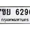 รับจัดหาทะเบียนรถ 6296 หมวดใหม่ 7ขย 6296 ทะเบียนมงคล ผลรวมดี 40 - BA0401-7ขย