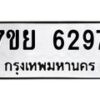 รับจัดหาทะเบียนรถ 6297 หมวดใหม่ 7ขย 6297 ทะเบียนมงคล ผลรวมดี 41 - BA0401-7ขย