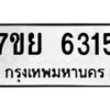 รับจัดหาทะเบียนรถ 6315 หมวดใหม่ 7ขย 6315 ทะเบียนมงคล ผลรวมดี 32 - BA0401-7ขย