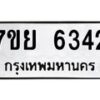 รับจัดหาทะเบียนรถ 6342 หมวดใหม่ 7ขย 6342 ทะเบียนมงคล ผลรวมดี 32 - BA0401-7ขย