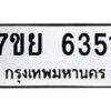 รับจัดหาทะเบียนรถ 6351 หมวดใหม่ 7ขย 6351 ทะเบียนมงคล ผลรวมดี 32 - BA0401-7ขย