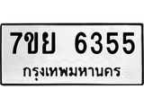 รับจัดหาทะเบียนรถ 6355 หมวดใหม่ 7ขย 6355 ทะเบียนมงคล ผลรวมดี 36 - BA0401-7ขย