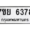 รับจัดหาทะเบียนรถ 6378 หมวดใหม่ 7ขย 6378 ทะเบียนมงคล ผลรวมดี 41 - BA0401-7ขย